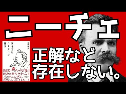 【ニーチェの名言】悩みをふっ飛ばす自己啓発本！ツァラトゥストラ ルサンチマン 100分de名著 自己肯定 本要約 本紹介