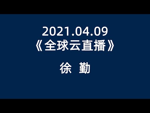 2021 04 09《徐勤   全球云直播》#安利 #超凡