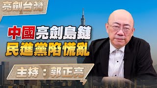 '24.12.12【觀點│亮劍台灣】EP100 中國亮劍島鏈 民進黨陷慌亂