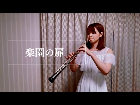 【euphoria】青葉りんご「楽園の扉」オーボエで吹いてみた♪