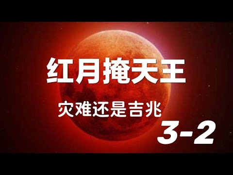 红月掩天王 到底是灾难还是吉兆  3-2