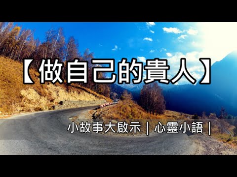 做自己的貴人｜心靈小語｜