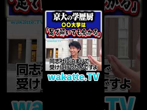 【前泊の練習大学】イタい学歴厨の受験エピソードとは？ #Shorts  #京都 #滑り止め #国立