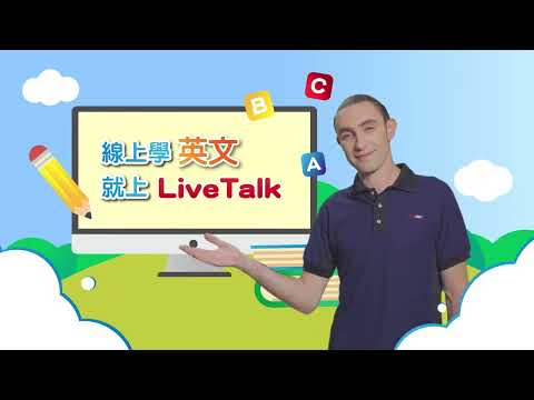 LiveTalk 線上口說練習平台