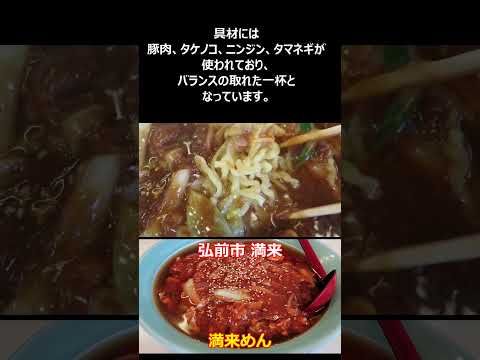 満来 青森県弘前市【個性派ラーメン】#ramen #らーめん #らぁめん #ラーメン #ラーメンチャンネル