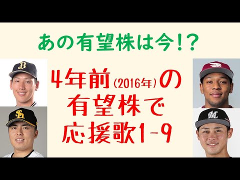 【あの有望株は今】4年前の有望株で応援歌1-9（プロ野球）