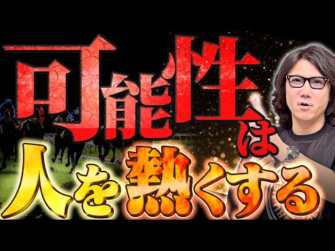 【有馬記念】仕組みを学べばギャンブルは投資に変わる！ガチガチの銀行馬券とは？ #289