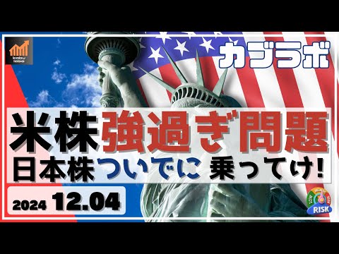 【カブラボ】12/4 米株 強過ぎる理由を解説！ 米株が強い間は上に付いていこう！