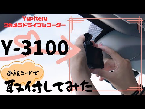 【ドライブレコーダー】ユピテル最新モデル 3カメラドライブレコーダー「Y-3100」電源直結コードで取りつけてみた