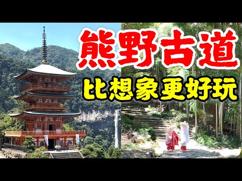 【日本旅遊】熊野古道比想象更精彩！2024年日本自由行・和歌山縣・三重縣・世界遺產自然之旅・日本秘境・那智勝浦・紀伊勝浦・日本小眾冷門景點・大門坂・那智大社・那智瀑布・熊野古道交通旅遊攻略・日本旅行