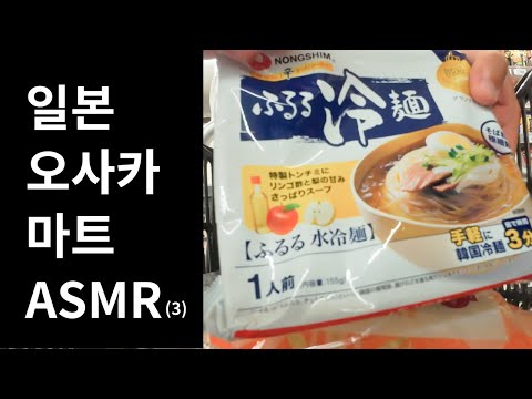 일본 오사카 마트에서 ASMR 하기 (3)