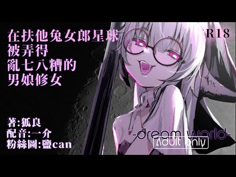 【成人小說有聲書試閱】－Dream World－在扶他兔女郎星球裡被弄得亂七八糟的男娘修女