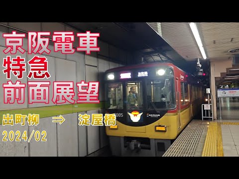 【速度計】京阪電車/特急/前面展望【出町柳→淀屋橋】