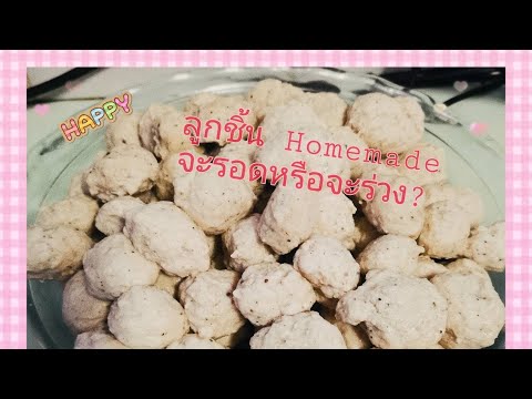 Pork ball - first time for me | ทำลูกชิ้นครั้งแรกจะรอดหรือจะร่วง? | Charine McInnes