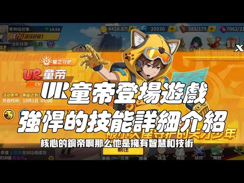 一拳超人 💥UR童帝完整技能介紹！新的核心終於登場遊戲！UR童帝✓ One Punch Man The Strongest！