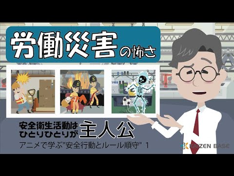 労働災害の怖さ 【アニメで学ぶ”安全行動とルール順守" １】