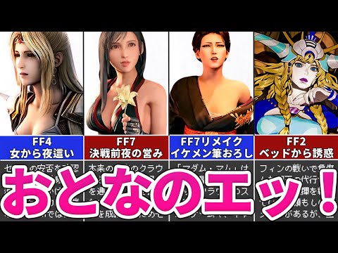 【歴代FF】大人だけがわかるエッ！な官能シーンTOP5