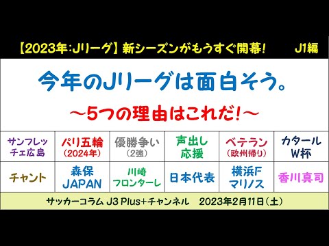 (#25) 【Jリーグ：開幕直前】 2023年のJ1は絶対に面白くなる！その理由を5つ挙げてみた！ ～サポーターの応援/熾烈な優勝争い/日本代表&五輪代表を巡る争いなど～