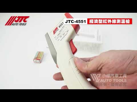 JTC 4551 經濟型紅外線測溫槍 / 電子溫度計 溫度槍 紅外線溫度計 紅外線溫度槍 【小楊汽車工具】