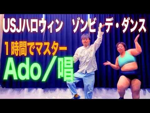 【ハロウィン】Ado「唱」のゾンビ・デ・ダンスを１時間でマスター