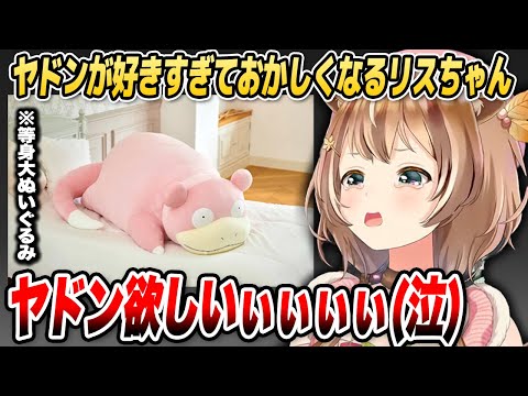 大好きなヤドンのグッズが欲しすぎて様子がおかしくなるリスちゃん【ホロライブID切り抜き/アユンダ・リス/日本語翻訳】