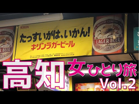 【女ひとり旅 】〜高知編Vol 2〜  JR特急「南風」 四国水族館