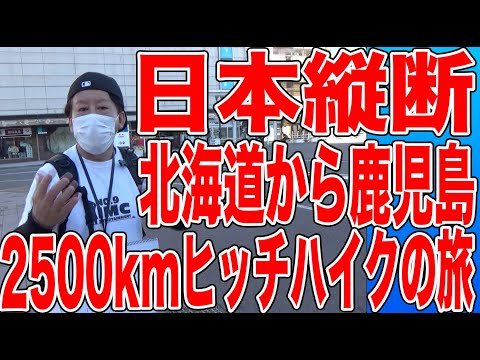 【北海道から鹿児島ヒッチハイクの旅】内田、日本縦断に全ツです