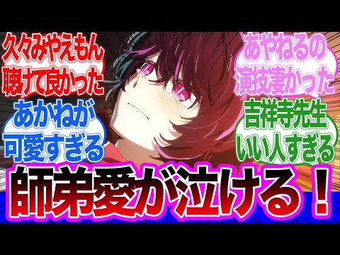 【推しの子】師弟愛が泣ける！吉祥寺先生とアビ子先生が本気の罵りあい！アビ子先生がキレた理由に感動する2期第3話に対するネットの反応集＆感想【ネットの反応】【2024夏アニメ】