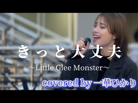 “一華ひかり”【きっと大丈夫/Little Glee Monster】※詳しくは概要欄をご覧下さい！#一華ひかり #きっと大丈夫 #littlegleemonster #歌姫