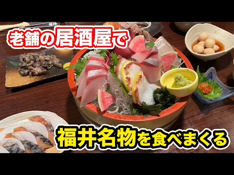 【福井グルメ】老舗の居酒屋で福井名物を食べまくる！！　【方言：ハイブリッド福井弁】