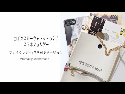 コインスルーウォレットつき！スマホショルダーの作り方/マチ付きフェイクレザーバージョン！コインスルー財布/自動で分かれるお財布/COINTHROUGHWALLET