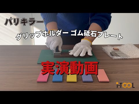 【バリ取り工具】グリップホルダーゴム砥石　実際にワークを削ってみました！