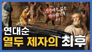 예수의 열두 제자들은 실제 어떤 최후를 맞았을까? #열두제자의순교