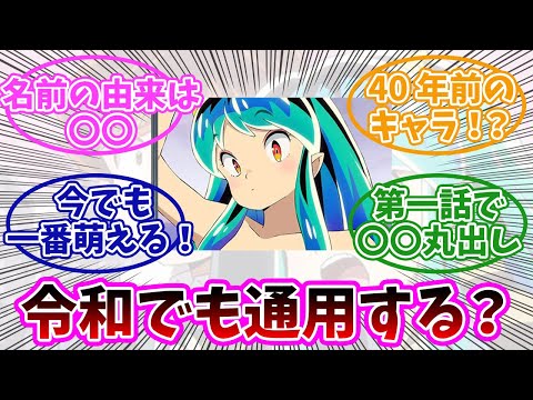 【うる星やつら】ラムちゃんは今の時代でも通用するヒロイン？みんなの反応