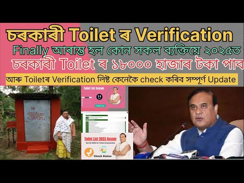 Govt Toilet ৰ Verification Finallyহৈ গল/কোন সকল ব্যক্তিত্বয়েToilet ৰ ১৮০০০ হাজাৰ টকা পাবList check