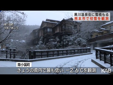 九州上空に強い寒気　熊本市で初雪を観測　黒川温泉は積雪