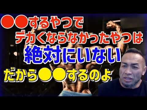 単純な話。デカくなりたいならこれだけやればいい！ #山岸秀匡 #トレーニング  #筋トレ