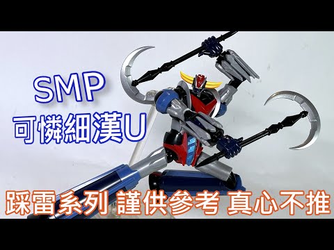 【餓模人開箱】SMP 金剛戰神U 克連泰沙 グレンダイザー