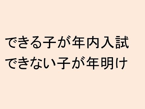 できる子が年内入試、できない子が年明け入試