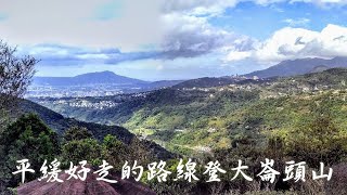 平緩好走的路線登大崙頭山