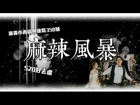 嘉義麻辣風暴鴛鴦鍋｜肛門毀滅者｜曬個最美孕婦｜21週開啟大食怪模式