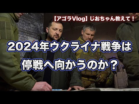 【Vlog】2024年ウクライナ戦争は停戦へ向かうのか？