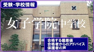 中学受験#56　女子学院中学校　受験情報、合格者からのアドバイス、保護者の声、大学合格実績