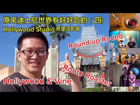 原來荷里活影城有好好吃的 (Hollywood Studio @ Orlando FL)原來美國有好好吃的 Jimmy & Good Eats in U.S.A. Ep.22