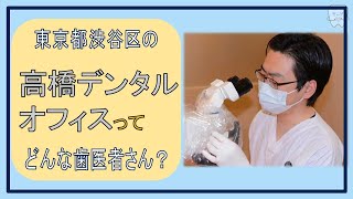 【 東京　渋谷区 】歯医者「高橋デンタルオフィス」【 専門治療は当院へ 】歯周病治療・予防・根管治療・歯科審美治療を中心に、幅広い診療科目が受けられる医院