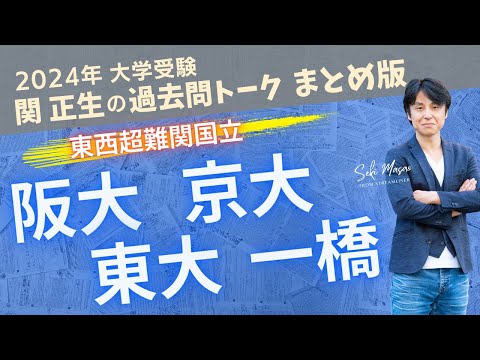 関 正生【大学受験／過去問トーク】2023年の全国の大学の入試問題を関正生が徹底分析＆トーク　№216