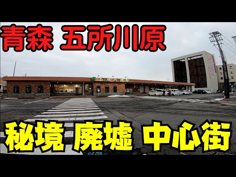 【青森県五所川原市】 秘境散策 吉幾三の自宅から五所川原駅前まで 郊外と中心市街地 エルムで買い物 【たちねぷたの街】