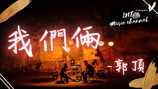 🎵郭頂 - 我們倆🎵『你在左邊 我緊靠右』【動態歌詞Lyrics】