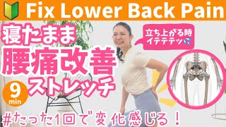 【 腰痛改善 】たった一回で効く！寝ながら腰痛改善ストレッチ！ BY389