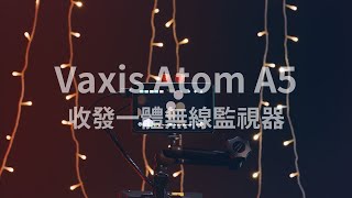 Vaxis Atom A5 收發一體無線監視器 #shorts